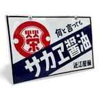 Decoratief emaille reclamebord Sakae Shoyu Sojasaus -, Antiek en Kunst