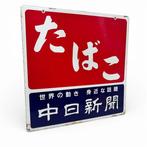 Panneau publicitaire émaillé vintage du Japon, journal Asahi