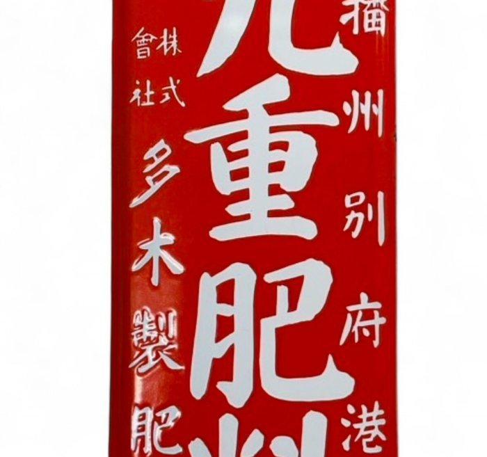 Enamel Advertising Sign [Kokonoe Fertilizer] Vintage, Antiek en Kunst, Antiek | Wandborden en Tegels