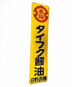 Emaille bord - Vintage Japans reclamebord - Emaille, Antiek en Kunst