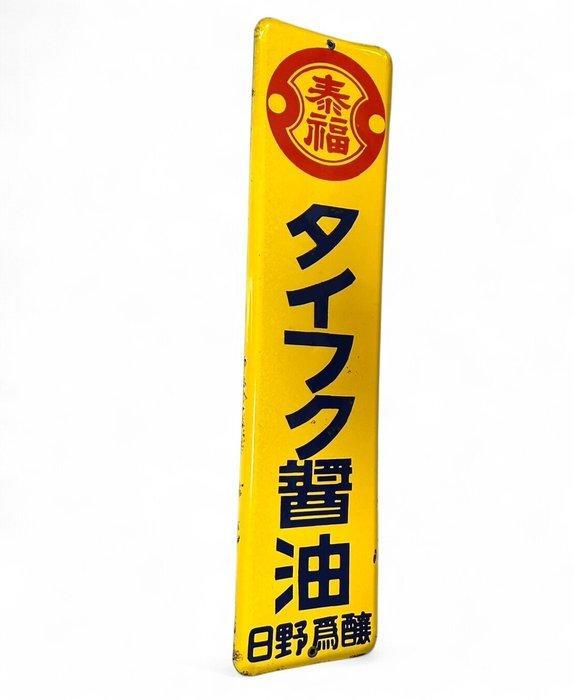 Emaille bord - Vintage Japans reclamebord - Emaille, Antiek en Kunst, Antiek | Wandborden en Tegels