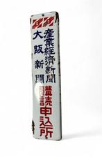 Emaille bord - Vintage Japans reclamebord - Emaille