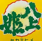 Enamel Advertising Sign [Yakamihime] Vintage Japanese -, Antiek en Kunst