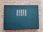 1957 Shuicaihua Xuanji (Geselecteerde aquarellen) -