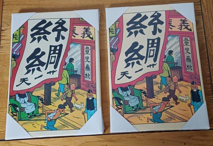 Tintin - 2 Toiles Tintin Le Lotus Bleu + Sac à dos Tintin -, Livres, BD | Comics