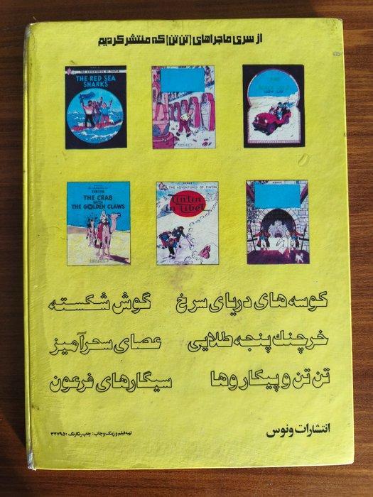 Tintin - T4 - 1 Album - 1980, Boeken, Stripverhalen