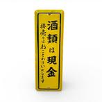 Japans vintage emaille uithangbord, “Alcohol alleen