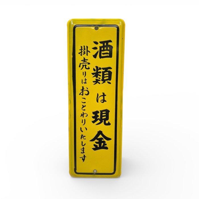 Japans vintage emaille uithangbord, “Alcohol alleen, Antiek en Kunst, Antiek | Wandborden en Tegels