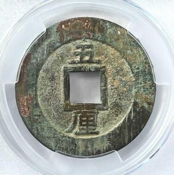 China, Zuidelijke Ming-dynastie Sun Kewang. 5 Cash ND beschikbaar voor biedingen