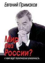 Mir bez Rossii K chemu vedet politicheskaya blizorukost., Primakov, Evgenij, Zo goed als nieuw, Verzenden