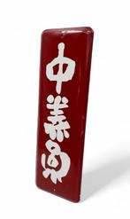 Emaille bord - Emaille reclamebord deurpostbord - Emaille,