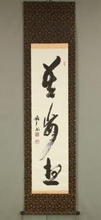 Makumozo - Seki Boku  (1903-1991) The 241st