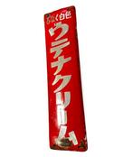 Enseigne en émail - Panneau publicitaire japonais vintage -