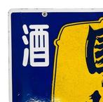 Enamel Advertising Sign [Sake King Sono no Cho] Vintage