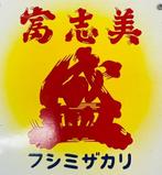 Emaille reclamebord [Fushimizakari] Vintage Japans - Enamel, Antiek en Kunst