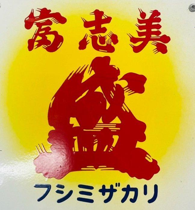Emaille reclamebord [Fushimizakari] Vintage Japans - Enamel, Antiek en Kunst, Antiek | Wandborden en Tegels