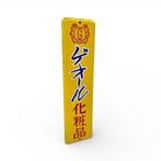 Emaille bord - Decoratief emaille reclamebord voor Geol