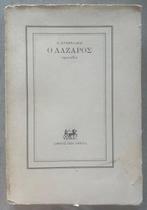 Lot of 2 Books, Pantelis Prevelakis - Two Signed First