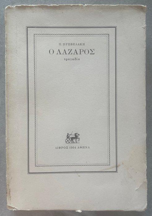 Lot of 2 Books, Pantelis Prevelakis - Two Signed First, Antiek en Kunst, Antiek | Boeken en Manuscripten