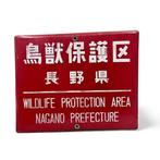 Oud Japans Emaille Bord – “Wildlife Protection Area” -