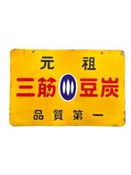 Advertising sign Double-Sided – Misuji Mametan   -