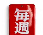 Enamel Advertising Sign [Closed Every Sunday - Suwa City