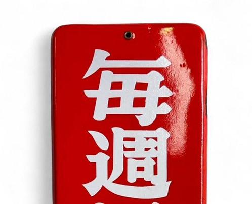 Enamel Advertising Sign [Closed Every Sunday - Suwa City, Antiek en Kunst, Antiek | Wandborden en Tegels