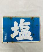 Vintage Japanse emaille reclamebord – zoutmerk,