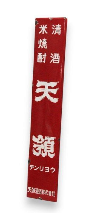 Reclamebord - Enameled Reclamebord Tenryo Vintage Japans -, Antiek en Kunst, Antiek | Wandborden en Tegels