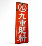 Emaille bord - Vintage Japans reclamebord - Emaille, Antiek en Kunst