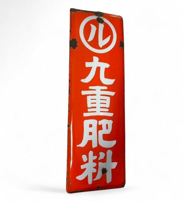 Emaille bord - Vintage Japans reclamebord - Emaille, Antiek en Kunst, Antiek | Wandborden en Tegels