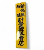 Emaille bord - Vintage Japans reclamebord - Emaille