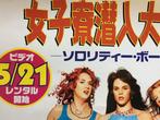 Barry Watson - Sorority Boys / Japanese Poster - Jaren 2000, Verzamelen, Nieuw