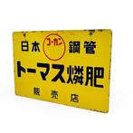 Japanse emaille reclamebord voor stalen buizen en