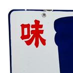 Enamel Advertising Sign [Miso & Soy Sauce - Nagano City,, Antiek en Kunst