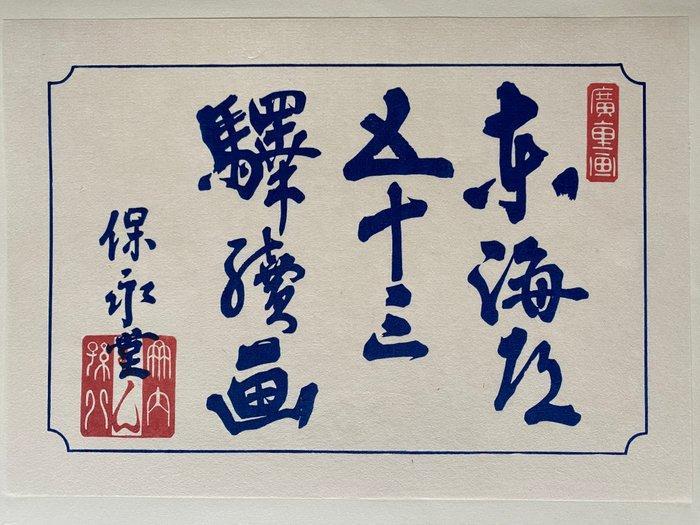 From the series Fifty-three Stations of the Tôkaidô: Heid, Antiek en Kunst, Antiek | Overige Antiek