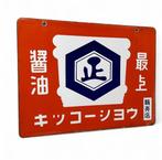 Decoratief emaille reclamebord Kikkosho Mogami Soja Saus -, Antiek en Kunst