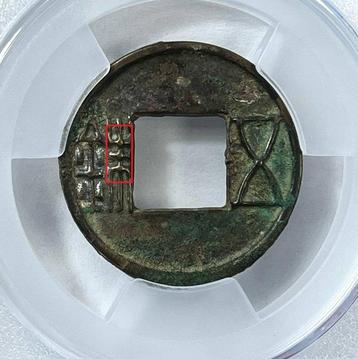 China, Westelijke Han-dynastie AE Wu Zhu 113 B.C-220 A.D. ( beschikbaar voor biedingen