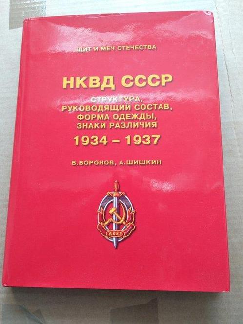 Andre Shishkin. Valentin Voronov - NKVD SSSR. Struktura,, Verzamelen, Militaria | Tweede Wereldoorlog