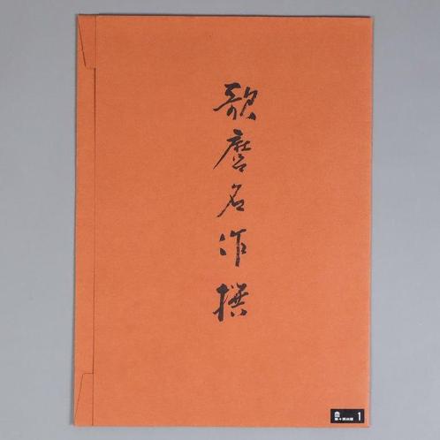 Selected Masterpieces of Utamaro () – Yuyudo Edition, Antiek en Kunst, Antiek | Overige Antiek