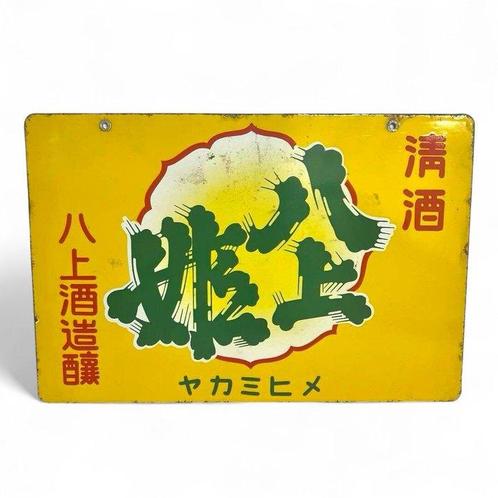 Enamel Advertising Sign [Yakamihime] Vintage Japanese -, Antiek en Kunst, Antiek | Wandborden en Tegels