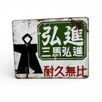 enseigne émaillée japonaise pour vêtements de travail et