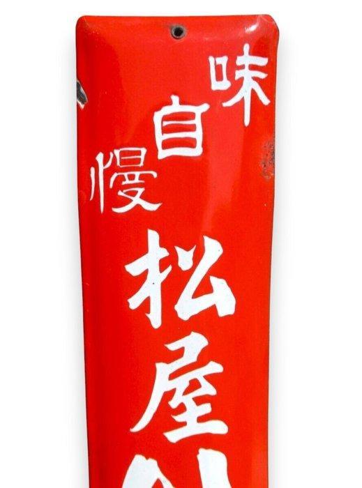 Enamel Advertising Sign [Matsuyas Proud Taste, Shiro Oboro,, Antiek en Kunst, Antiek | Wandborden en Tegels