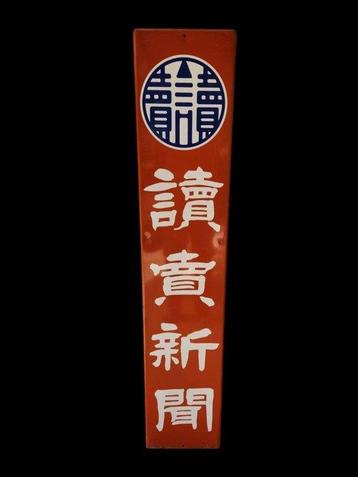 Reclamebord - Emailles reclamebord Yomiuri Shinbun vintage, Antiek en Kunst