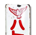 Emaille reclamebord [Hato-merk – rubberen laarzen &