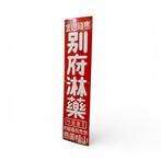Japans emaille apothekersbord – traditioneel geneesmiddel