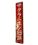 Emaille bord - Vintage Japans reclamebord - Emaille