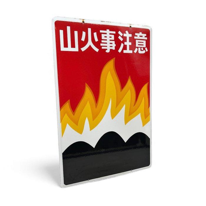 Panneau publicitaire en émail décoratif « Attention aux, Antiek en Kunst, Antiek | Wandborden en Tegels