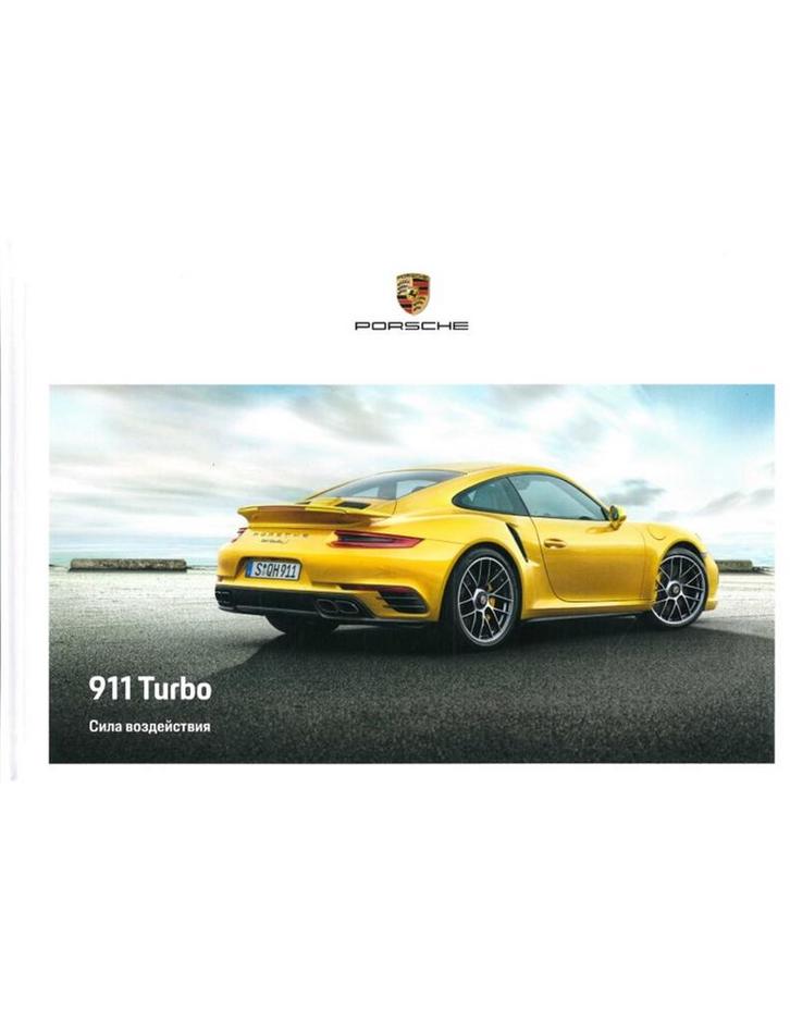 2018 PORSCHE 911 TURBO HARDCOVER BROCHURE RUSSISCH, Boeken, Auto's | Folders en Tijdschriften, Ophalen of Verzenden