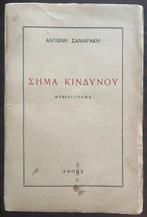 Signed, Antonis Samarakis - Danger Signal -  ,, Antiek en Kunst, Antiek | Boeken en Manuscripten